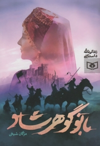 بانو گوهرشاد-زندگی نامه داستانی